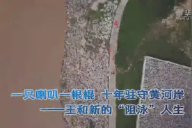一只喇叭一根棍 十年驻守黄河岸——王和新的“阻泳”人生图片