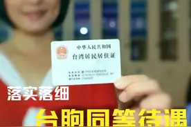 落实落细台胞同等待遇生动彰显“两岸一家亲”图片