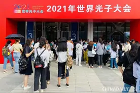 2021年世界光子大会在京召开图片