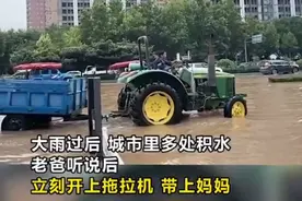 大雨过后女儿一家被困，霸气老爸冒雨开拖拉机进城接女儿回老家图片