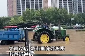 大雨过后女儿一家被困，霸气老爸冒雨开拖拉机进城接女儿回老家图片
