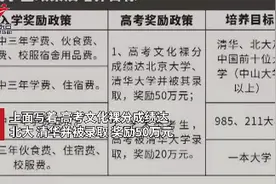 江门一中学重奖50万吸引生源？学校：工作失误视频封面