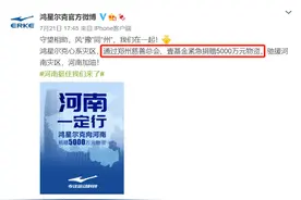 「评论」鸿星尔克直播间的野性消费：这是情绪的胜利，但也要警惕图片