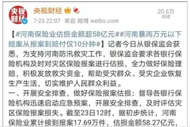河南暴雨保险业预估赔付59亿，但背后藏着一个真相让人很扎心...图片