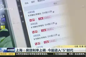 上海：房贷利率上调  今起进入“5”时代视频封面