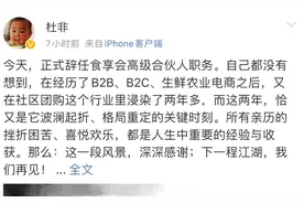 食享会高级合伙人杜非辞职，创始人戴山辉此前已退出董事长职务图片