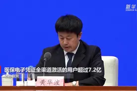 医保电子凭证全渠道激活的用户超过7.2亿视频封面