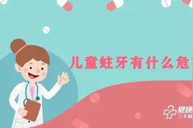 健康科普三千问｜孩子的乳牙长龋齿了 该怎么处理图片