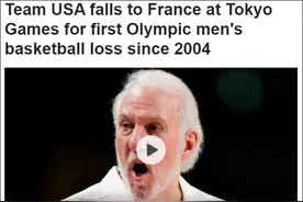 美国男篮连续两届大赛输给法国男篮，17年来奥运会25连胜就此终结图片