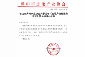 房产中介费怎么收？佛山发布团体标准：佣金指导价3%图片