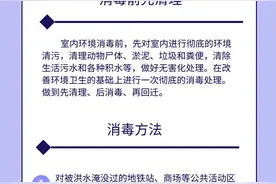 房间被水淹？洪水过后家庭这样清理和消毒图片