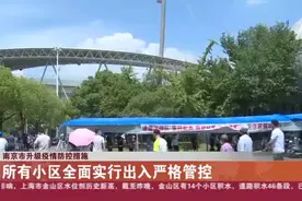 南京市升级疫情防控措施：所有小区全面实行出入严格管控视频封面