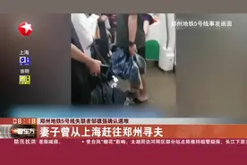 郑州地铁5号线失联者邹德强确认遇难  妻子曾从上海赶往郑州寻夫