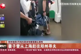 郑州地铁5号线失联者邹德强确认遇难  妻子曾从上海赶往郑州寻夫视频封面