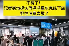 视频｜记者实地探访菏泽鸿星尔克线下店，“野性消费”太燃了图片
