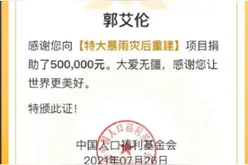 暴雨无情人间有爱！郭艾伦捐款50万驰援河南图片