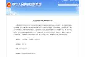教育部公示2020年学位授权审核结果，浙江新增5个博士点图片
