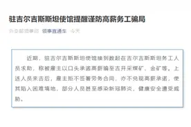 中国驻吉尔吉斯斯坦使馆提醒：谨防高薪务工骗局图片