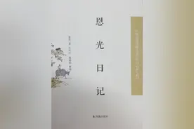 日记探微｜清末官员恩光的情感世界（上）图片