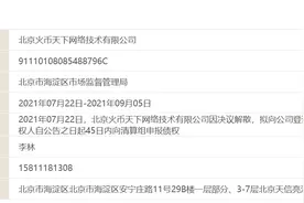 火币回应决议解散境内主体：没有继续存续的必要，故申请注销图片