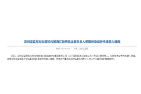 私募领域首见终身禁入市场处罚！深圳证监局严惩前海汇能“夫妻档”负责人图片