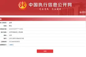 因涉及相关劳动争议 辣妈帮关联公司及CEO金赞被限制高消费图片