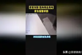 租客突然失联，房间传出恶臭！警察打开门后一言难尽图片