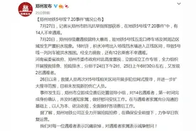 郑州地铁5号线“7.20事件”情况通报 14名遇难者名单公布图片