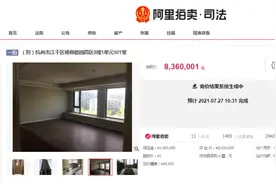1元起拍的杨柳郡法拍房836万元成交！有个新趋势值得关注：部分银行暂停“法拍贷”图片