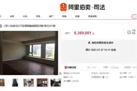 1元起拍的杨柳郡法拍房836万元成交！有个新趋势值得关注：部分银行暂停“法拍贷”图片