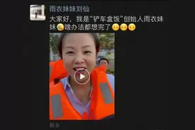 “雨衣妹妹”团队赴卫辉 每天给救援人员送4000余份盒饭图片
