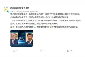 河南“720”特大暴雨后这一周，多国慰问中国：感同身受，风雨同舟图片