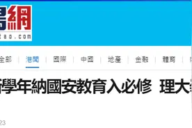港媒：继香港浸会大学后，理大、岭大新学年均将开展国安教育相关课程图片