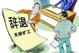 疫情期间因公交停运未能返岗，公司能以旷工为由开除打工人吗？图片