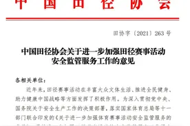 中国田协：暂缓对山地、野外赛跑赛事认证，规范使用“马拉松”名称图片