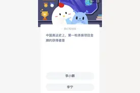 中国奥运史上第一枚体操项目金牌获得者是谁？李小鹏还是李宁？蚂蚁庄园今日答案图片