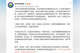 应对台风暴雨，郑州今起三天暂停一切教学活动视频封面