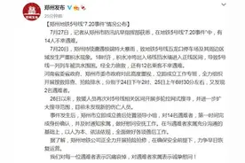 郑州地铁5号线“7.20事件”情况通报 14名遇难者名单公布图片