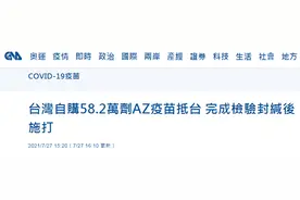 台当局自购58.2万剂AZ疫苗今抵台，台网友讽刺：为什么用买的？AZ 不是外面捡就有？图片