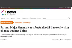 美澳与中国开战会怎样？澳大利亚前少将：美国很可能会输，而澳军只能自谋生路图片