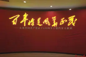 “百年恰是风华正茂”主题档案文献展开展！近半数档案首次公开图片