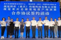 视觉重庆总部落户南岸 将打造首个视觉文化产业园视频封面