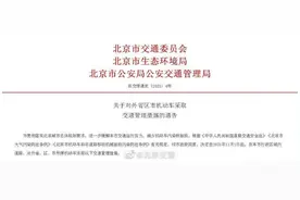 北京｜全天禁入二环！外省区市机动车进京管理新措施11月1日起实施图片