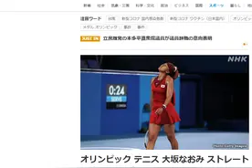 日本网球名将大坂直美爆冷落败后被网暴，还有日媒涉嫌使用丑图抹黑图片