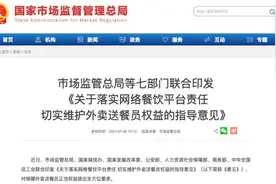 7部门联合发文对保障外卖送餐员正当权益提出全方位要求视频封面