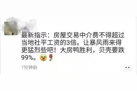 房屋中介费不得超当地社平工资3倍？中介机构：未收到通知图片