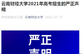 云南财经大学发布严正声明图片