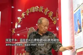河北平乡：退役老兵自费筹建国防教育展馆视频封面