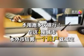 不用跑多次银行！在这四座城市，本外币结算一个账户就搞定视频封面