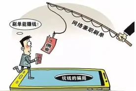 刷单轻松赚佣金？这样的坑别再跳了图片